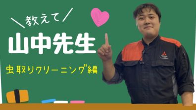 教えて！山中先生！〜虫取りクリーニング編〜