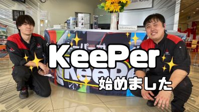 keeperコーティングお任せ下さい‼️