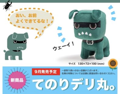 【デリ丸。ぬいぐるみ発売！？】