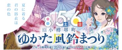 潮まつりの次は、小樽堺町ゆかた風鈴まつりへ🎐