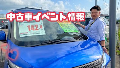 中古車イベント情報！