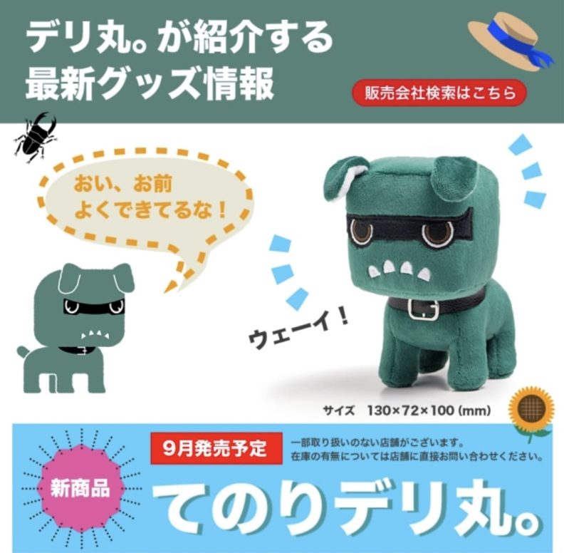 非売品☆デリカ デリ丸 ぬいぐるみ apovelprime.com.br