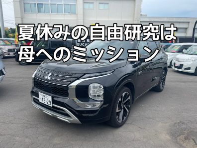 ☆夏休みの自由研究に電気自動車・ＰＨＥＶ☆