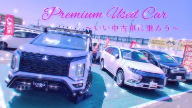 Premium Used Car ～いい中古車に乗ろう～