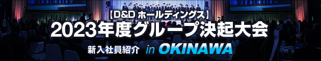 D&Dグループ合同入社式