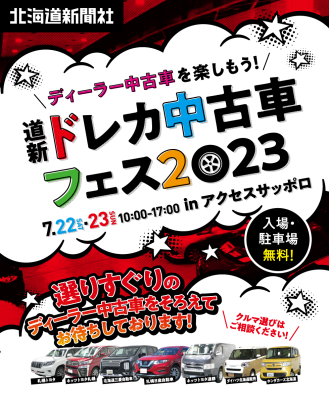 北１９条店　「今度の土日は行くしかないっっ！！」道新ドレカ中古車フェス２０２３