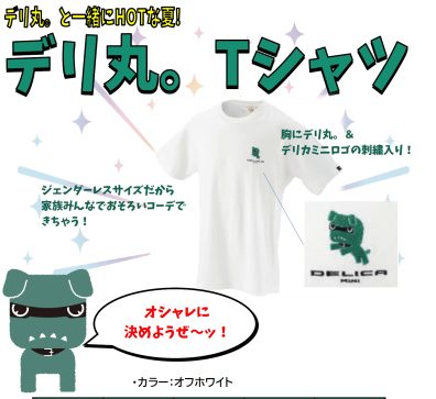 ☆デリ丸。Ｔシャツが販売になりました☆