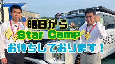 苫小牧店【明日からStar Camp！！】