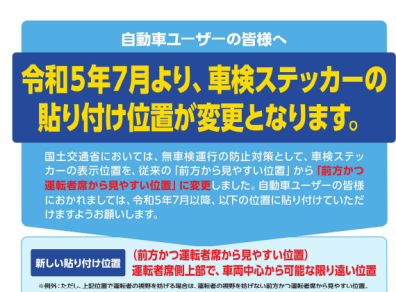 車検ステッカーの貼り付け位置が変わります！