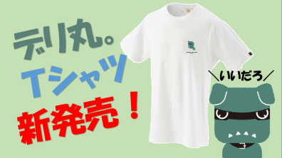 公式デリカミニグッズ『Ｔシャツ』新発売！