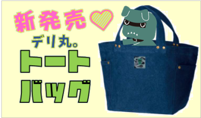 デリ丸。トートバッグ新登場！👜