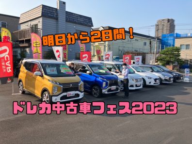 道新ドレカ中古車フェス🚗【中古車大集合！】