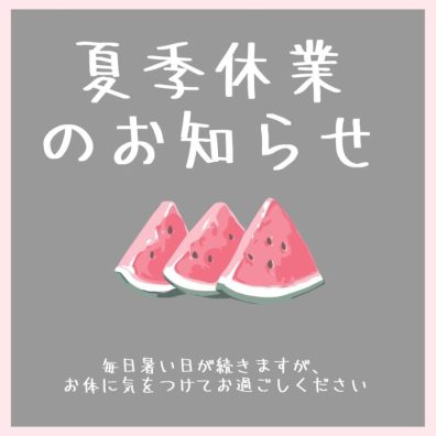 夏季休業のお知らせ🍉