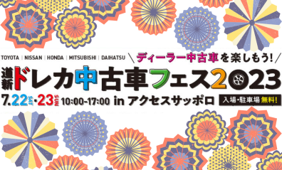 【写真】ドレカ中古車フェス2023🎉【更新有〼】