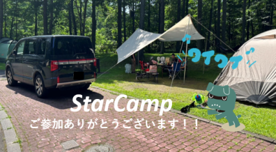 【StarCamp】Ｓ様ご参加インタビュー🎤