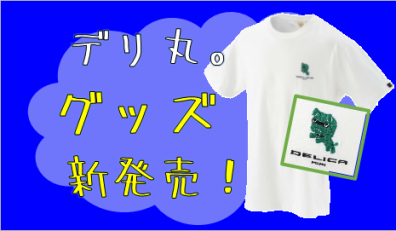 デリ丸。グッズ第二弾！Tシャツ新発売♪