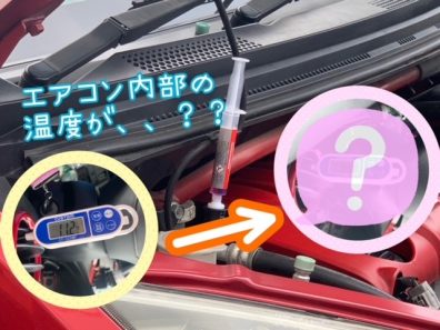 車のエアコン快適ですか？もっと涼しくしませんか？🎐