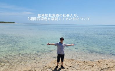 勤務地北海道の社会人が、2週間石垣島を堪能してきた件について