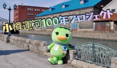 小樽運河１００年プロジェクト③