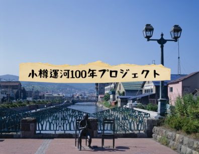 小樽運河１００年プロジェクト②