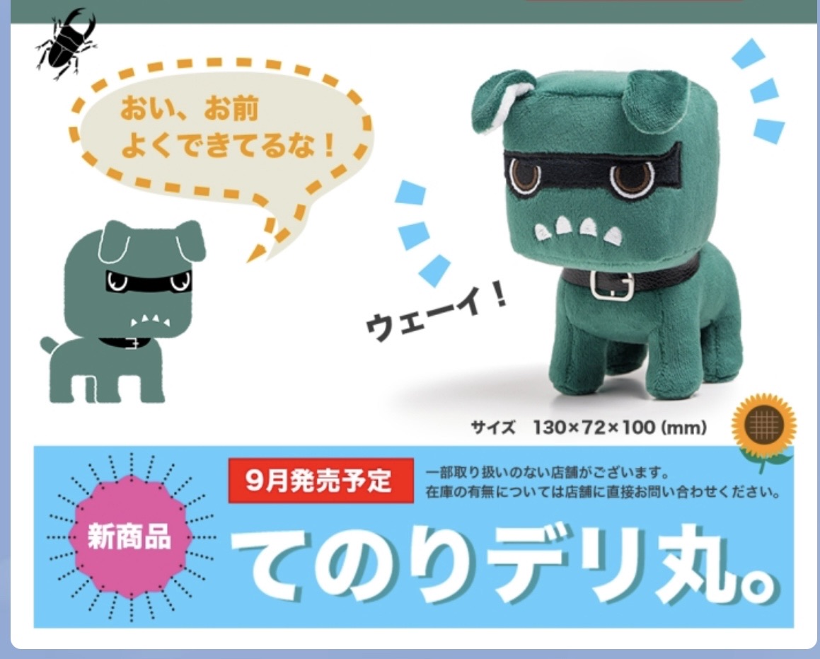 【新品・未開封】てのりデリ丸。ぬいぐるみ ★即日発送致します★