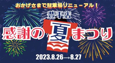 豊平店 夏祭り情報解禁！