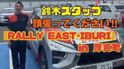 『RALLY EAST-IBURI』鈴木スタッフ参戦！
