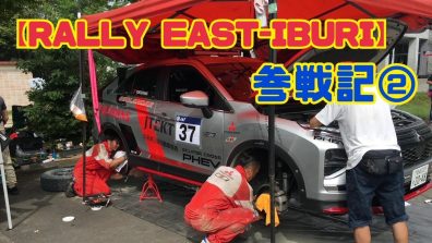 【RALLY EAST-IBURI】参戦記2⃣