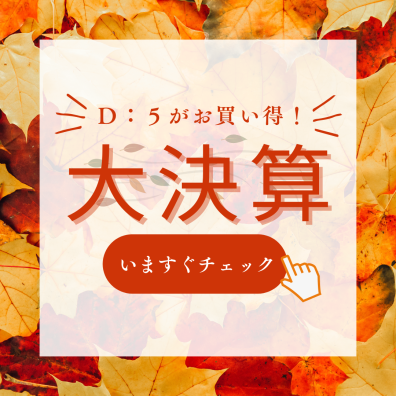 もう９月？！秋と言えば～・・・大決算祭🥁！！！