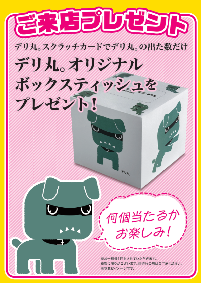 デリ丸。ティッシュBOXもらえちゃう〜🎁 – 南店Blog – 北海道三菱 デリ丸。ティッシュBOXもらえちゃう〜🎁 – 南店Blog – 北海道三菱