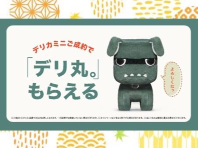 デリカミニご成約で【デリ丸。】ぬいぐるみプレゼント🐶