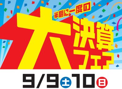 【北19条店】大決算フェア開催します！