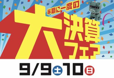 9/9(土)･10(日)は大決算フェア‼︎✨