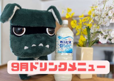 9月の限定ドリンク🥤