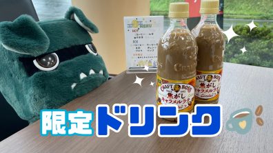 🍼９月限定ドリンク🍼