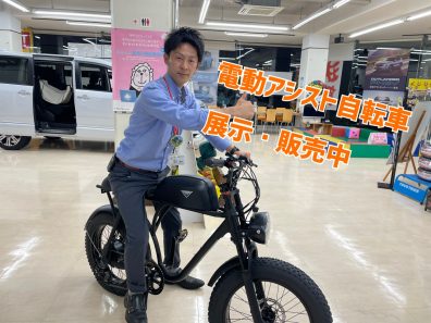 ☆電動アシスト自転車発売開始☆