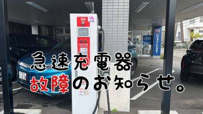 急速充電器1台故障のお知らせ🙇‍♀️