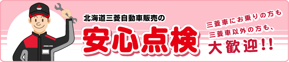 北海道三菱の安心点検