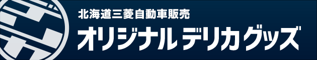 オリジナル デリカD:5グッズ販売中！