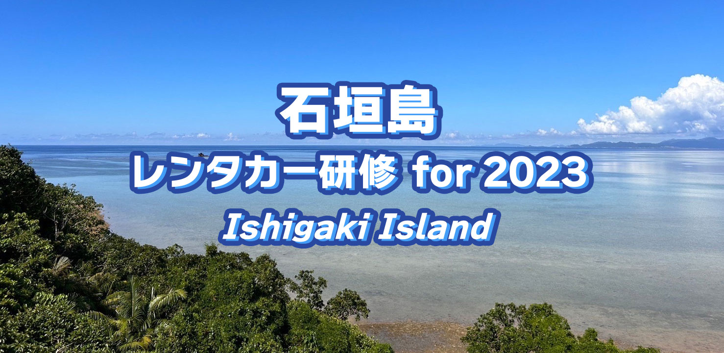 石垣島レンタカー研修 for 2023