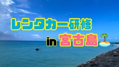 苫小牧店【研修で南の島へ🏝】