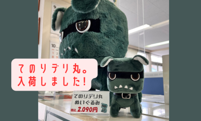 「てのりデリ丸。」ぬいぐるみ新発売！