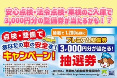 苫小牧店【3,000円分の整備券が当たる！？】