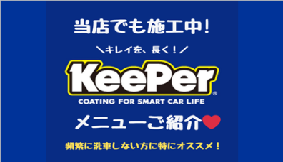 「KeePerコーティング」は4種類から選んで愛車をピカピカに！