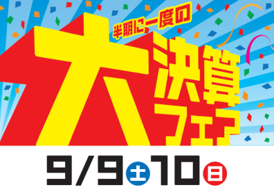 【大決算フェア！！！】９月９日・１０日は厚別通店が熱い🔥🔥