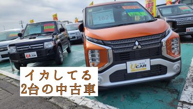 イカしてる2台の中古車