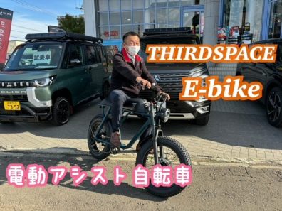 THIRDspaceからバイクみたい⁉電動アシスト自転車発売！🚲