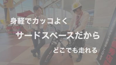 一緒にかっこE-bike乗らない？😎