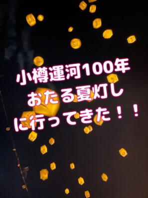 小樽運河１００年プロジェクト①で紹介した、おたる夏灯しに行ってきた！💡！