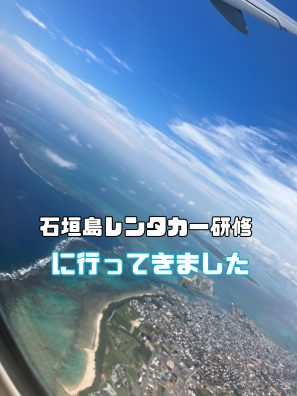 レンタカー研修で石垣島に行ってきました！